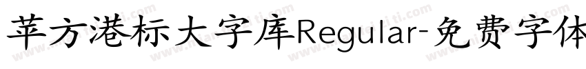 苹方港标大字库Regular字体转换