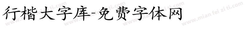 行楷大字库字体转换