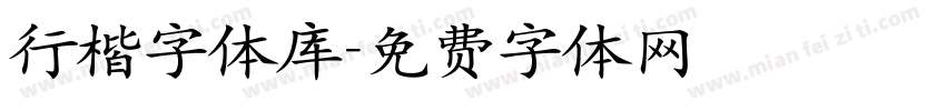 行楷字体库字体转换