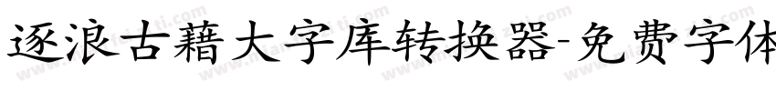 逐浪古藉大字库转换器字体转换