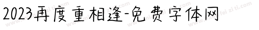 2023再度重相逢字体转换