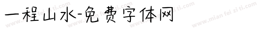 一程山水字体转换
