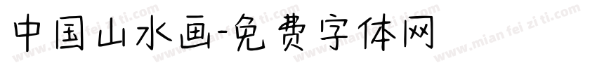 中国山水画字体转换