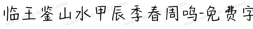 临王鉴山水甲辰季春周鸣字体转换