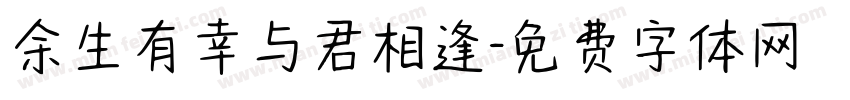 余生有幸与君相逢字体转换