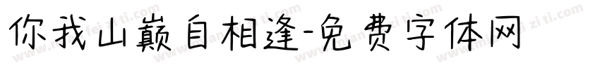 你我山巅自相逢字体转换