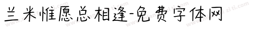 兰米惟愿总相逢字体转换