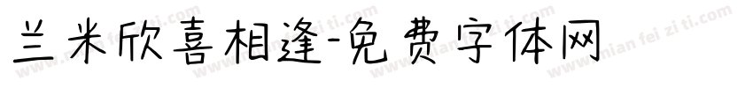 兰米欣喜相逢字体转换
