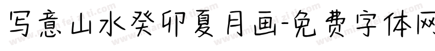 写意山水癸卯夏月画字体转换