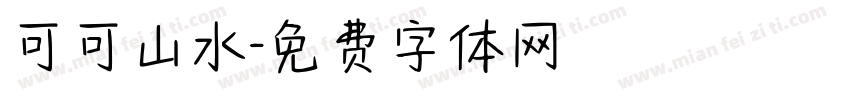 可可山水字体转换