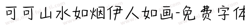 可可山水如烟伊人如画字体转换