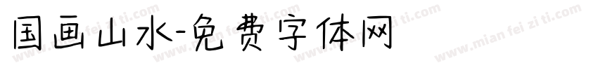国画山水字体转换