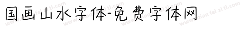 国画山水字体字体转换