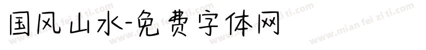 国风山水字体转换