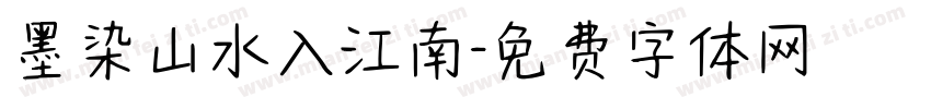 墨染山水入江南字体转换