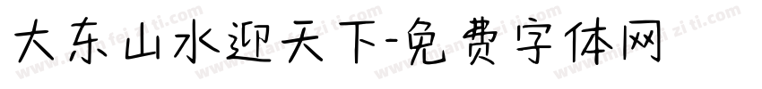大东山水迎天下字体转换