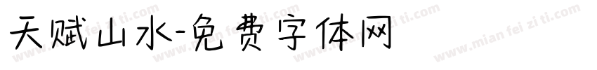 天赋山水字体转换
