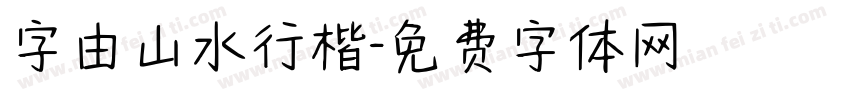 字由山水行楷字体转换