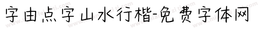 字由点字山水行楷字体转换