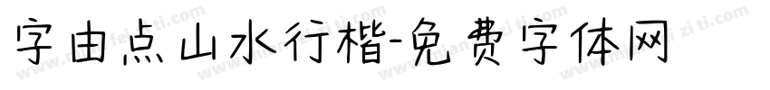 字由点山水行楷字体转换