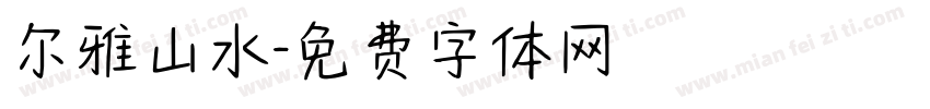 尔雅山水字体转换