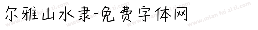 尔雅山水隶字体转换