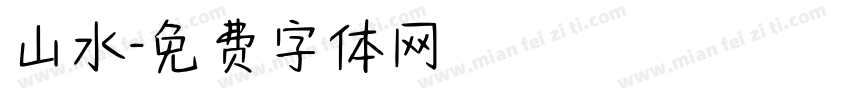 山水字体转换