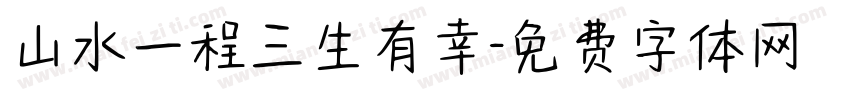 山水一程三生有幸字体转换