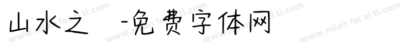 山水之樂字体转换