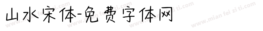 山水宋体字体转换