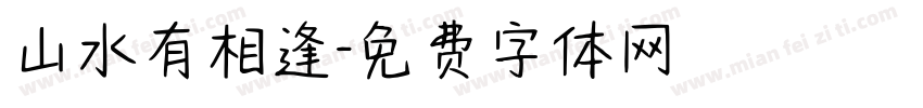 山水有相逢字体转换