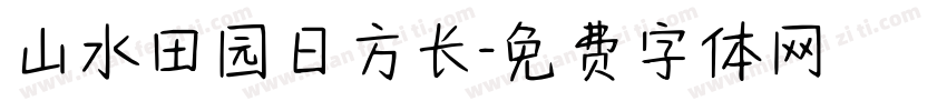 山水田园日方长字体转换