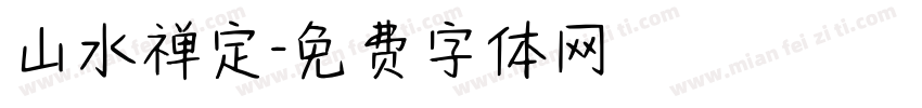 山水禅定字体转换