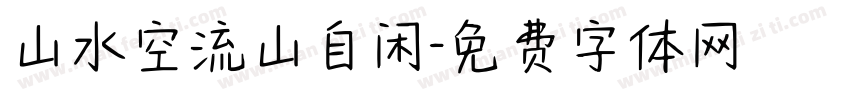 山水空流山自闲字体转换