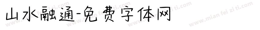山水融通字体转换