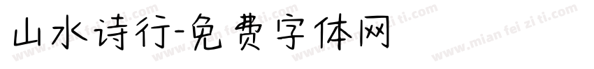 山水诗行字体转换