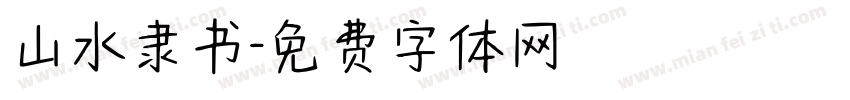 山水隶书字体转换
