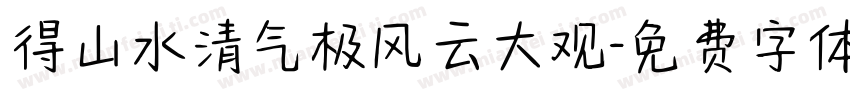 得山水清气极风云大观字体转换