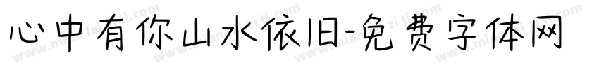 心中有你山水依旧字体转换