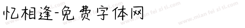 忆相逢字体转换