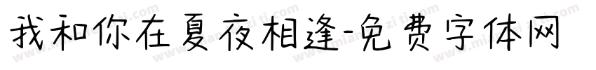 我和你在夏夜相逢字体转换