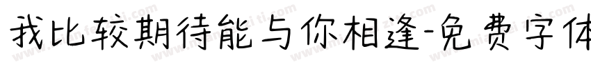 我比较期待能与你相逢字体转换