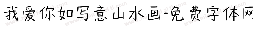 我爱你如写意山水画字体转换