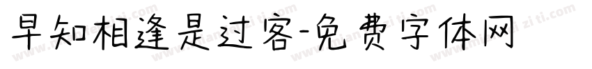 早知相逢是过客字体转换