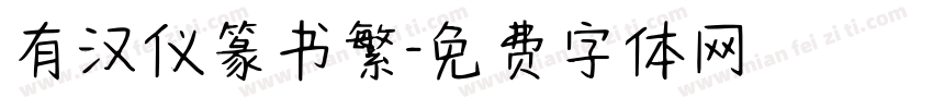 有汉仪篆书繁字体转换