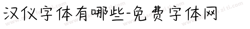 汉仪字体有哪些字体转换