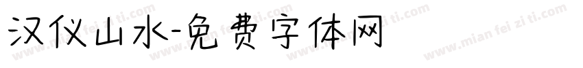 汉仪山水字体转换