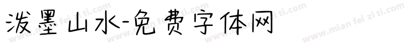 泼墨山水字体转换