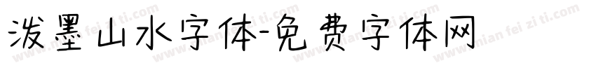 泼墨山水字体字体转换