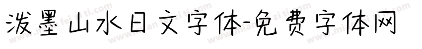 泼墨山水日文字体字体转换